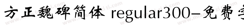 方正魏碑简体 regular300字体转换